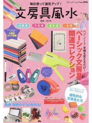 cover image of 文房具風水